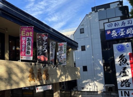 魚屋路 下高井戸店の画像