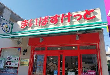 まいばすけっと 中丸子東店の画像