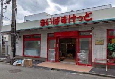 まいばすけっと 向河原駅南店の画像