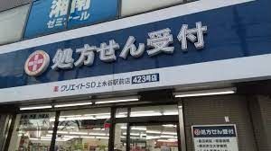 クリエイトSD(エス・ディー) クリエイト薬局上永谷駅北店の画像