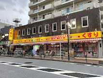 どらっぐぱぱす 南長崎店の画像