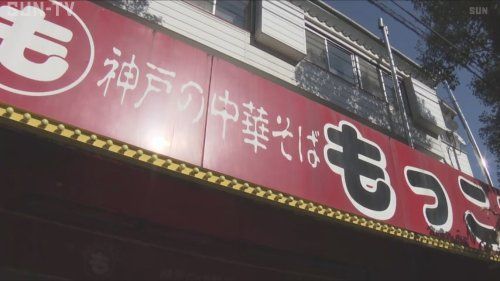 もっこす谷上店の画像