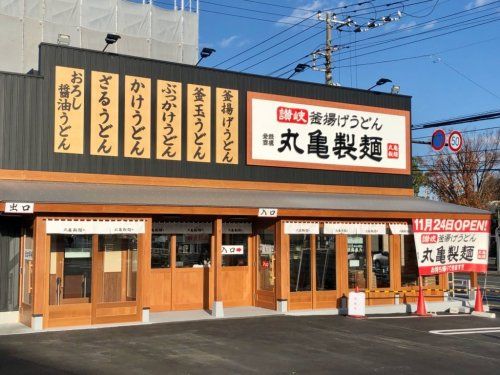 丸亀製麺 鈴蘭台店の画像