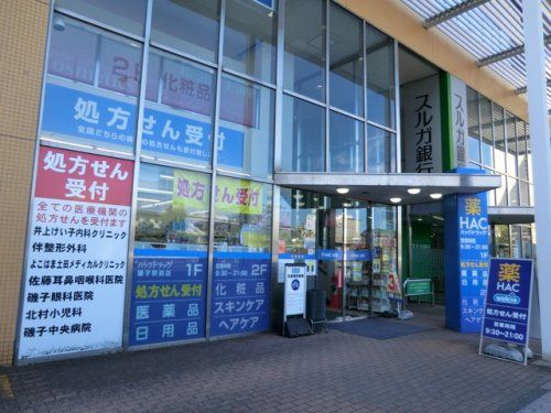 ハックドラッグ磯子駅前店の画像