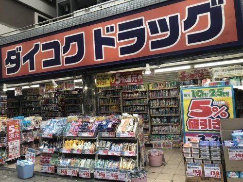 ダイコクドラッグ 垂水駅前店の画像