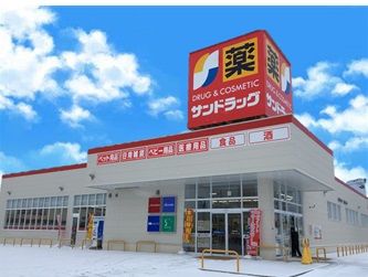 サンドラッグ 南アルプス店の画像