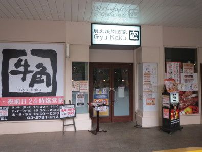 牛角 天王洲アイル店の画像