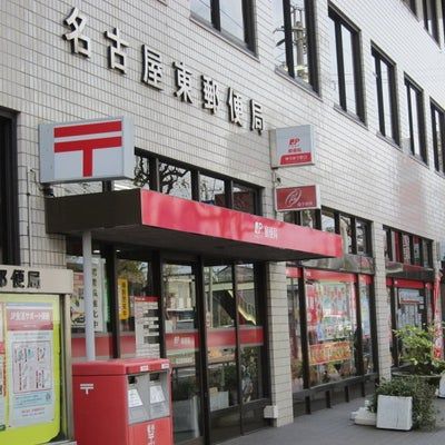 名古屋東郵便局の画像