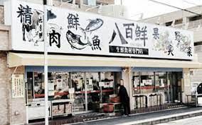 八百鮮 三国店の画像