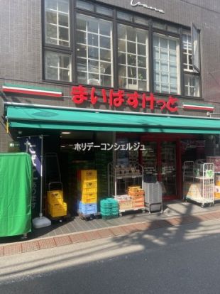 まいばすけっと 新丸子東口店の画像