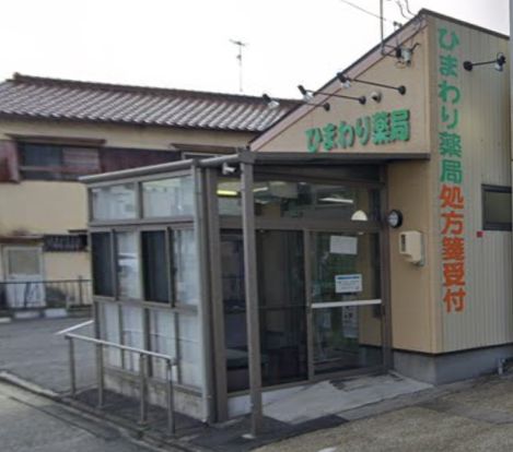 ひまわり薬局大永寺店の画像