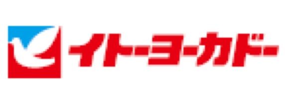 イトーヨーカドー 食品館石神井公園店の画像