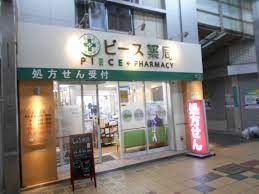 ピース薬局西三国店の画像