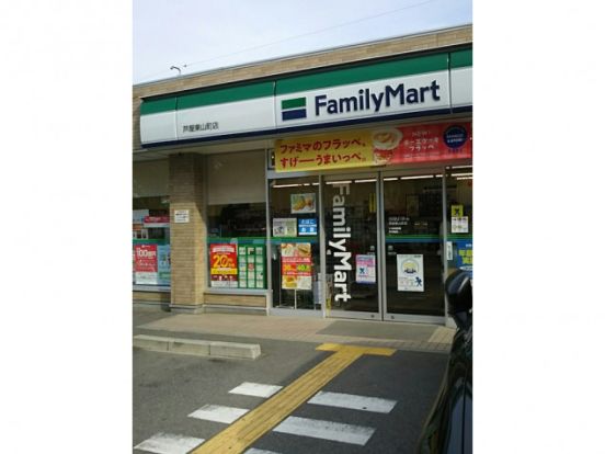 ファミリーマート 芦屋東山町店の画像