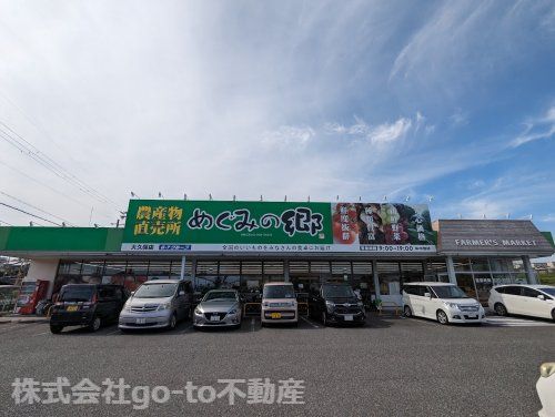 農産物直売所 めぐみの郷 大久保店の画像