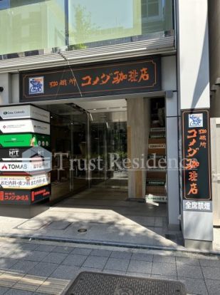 コメダ珈琲店 浅草橋駅前店の画像