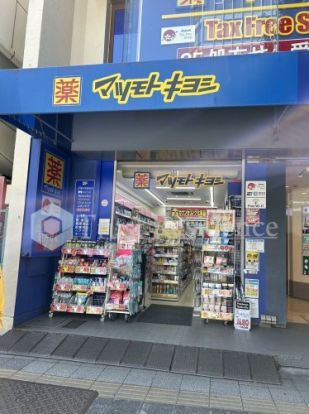 薬 マツモトキヨシ 浅草橋駅前店の画像