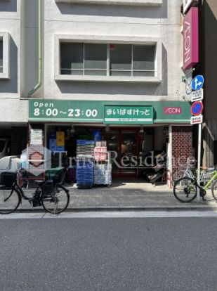 まいばすけっと　浅草橋駅北の画像