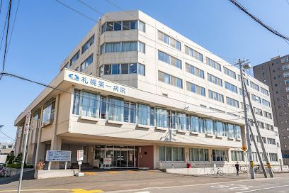 札幌第一病院の画像
