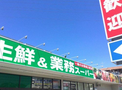 業務スーパー 武蔵新城店の画像