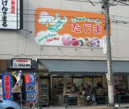 エネルギースーパーたじま 駒込店の画像
