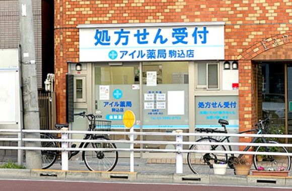 アイル薬局駒込店の画像