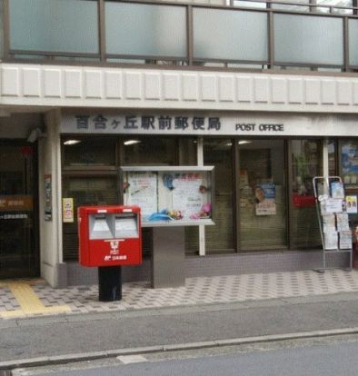 百合ケ丘駅前郵便局の画像