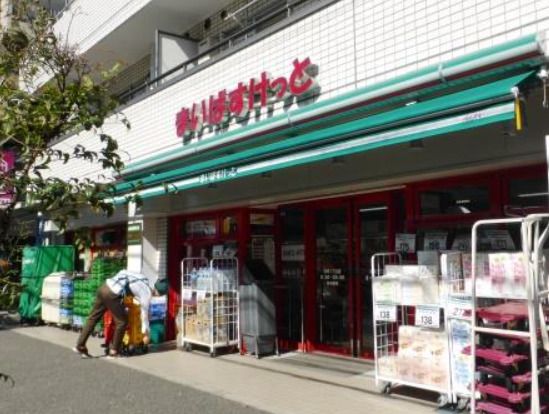 まいばすけっと 池尻1丁目店の画像