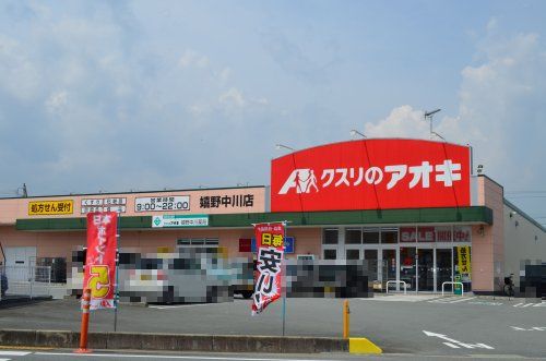 クスリのアオキ 嬉野中川店の画像