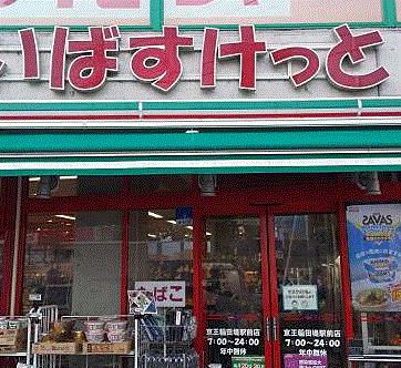 まいばすけっと 京王稲田堤駅前店の画像