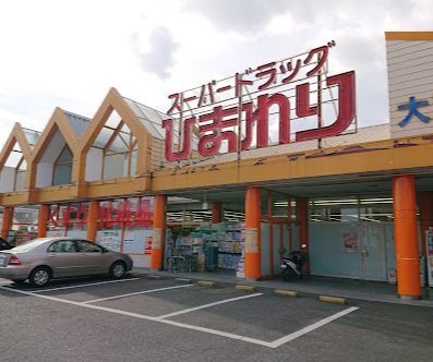 スーパードラッグひまわり大高店の画像