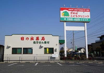 日の出薬局 大高店の画像