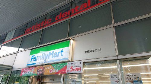 ファミリーマート 京橋片町口店の画像