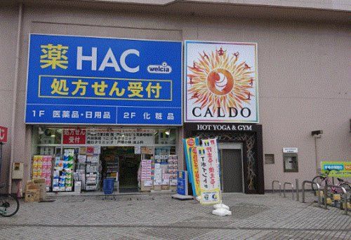 ハックドラッグ戸塚東口店の画像