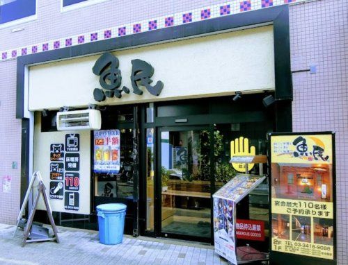 魚民 祖師ヶ谷大蔵駅前店の画像