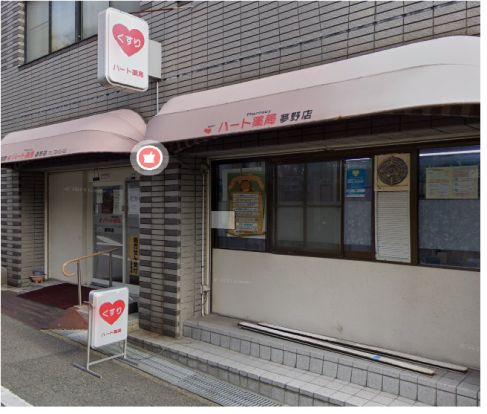 ハート薬局夢野店の画像