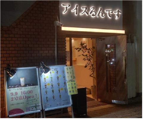 アイスるんです 兵庫上沢店の画像