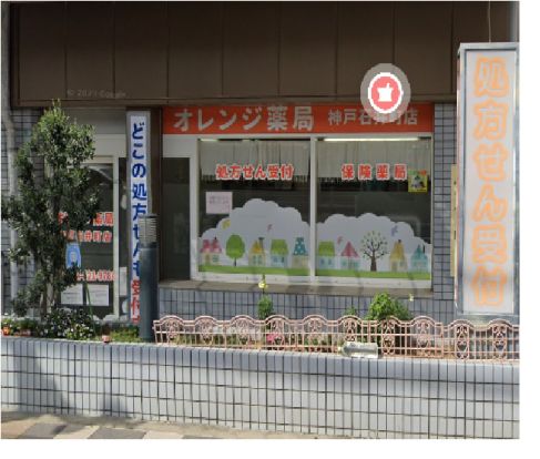 オレンジ薬局神戸石井町店の画像