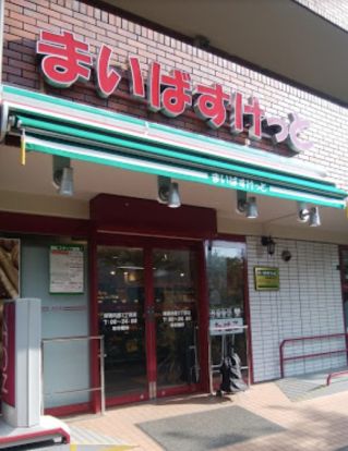 まいばすけっと 板橋向原3丁目店の画像