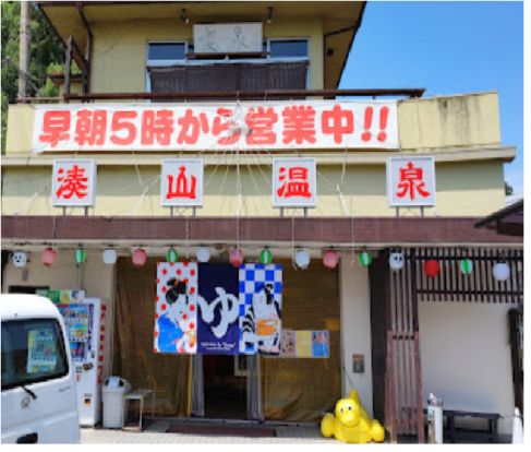 湊山温泉の画像