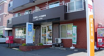 札幌美しが丘郵便局の画像