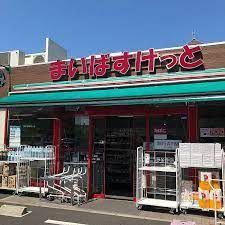 まいばすけっと 下北沢駅北店の画像