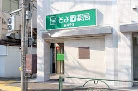 そよ風薬局吉祥寺店の画像