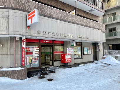 北海道大学前郵便局の画像