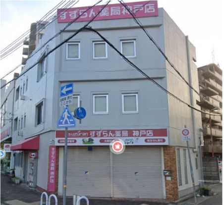 すずらん薬局神戸店の画像