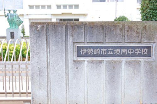 伊勢崎市立境南中学校の画像