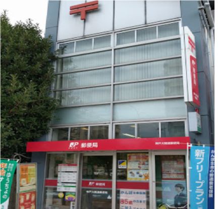 神戸大開通郵便局の画像