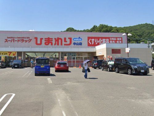 スーパードラッグひまわり中山店の画像