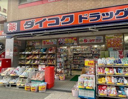 ダイコクドラッグ 放出駅前店の画像