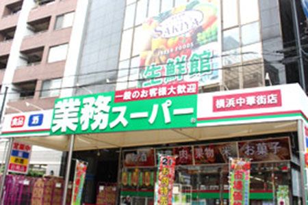 業務スーパー 横浜中華街店の画像
